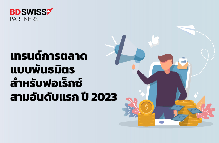 เทรนด์การตลาดแบบพันธมิตรสำหรับฟอเร็กซ์สามอันดับแรก ปี 2023